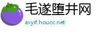 毛遂堕井网